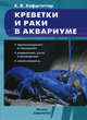 Креветки и раки в аквариуме. Происхождение и поведение. Кормление, уход и разведение. Совместимость, Хофштэттер Кристиан В. 
