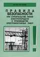 Правила безопасности при строительстве линий электропередачи и производстве электромонтажных работ. РД 153-34.3-03.285-2004. Правила введены с 01.01.2003 г, -. 