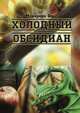 Холодный обсидиан. Трилогия Омниса. Камень первый, Ольга Макарова 