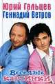 Веселые картинки, Юрий Гальцев, Геннадий Ветров 