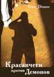 Красавчеги против демонов, User_Druzer 