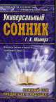 Универсальный сонник Миллера Г.Х. / Сост. Благовещенский Г. - (Азбука гаданий), Г. Благовещенский,Густавус Хиндман Миллер 