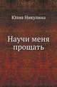 Научи меня прощать, Юлия Никулина 