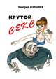 Крутой секс, Дмитрий Стрешнев 