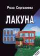 Лакуна, Роза Сергазиева 