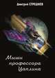 Мыши профессора Цаплина, Дмитрий Стрешнев 