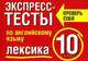 Экспресс-тесты по английскому языку: Лексика: 10 класс: Учебное пособие - (Проверь себя), Т. И. Махрина 