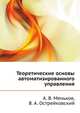 Теоретические основы автоматизированного управления, А. В. Меньков, В. А. Острейковский 