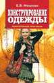 Конструирование одежды. Лабораторный практикум, Елена Мешкова 