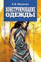 Конструирование одежды. Учебное пособие, Елена Мешкова 