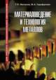 Материаловедение и технология металлов, Г. П. Фетисов, Ф. А. Гарифуллин 