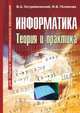 Информатика. Теория и практика, В. А. Острейковский, И. А. Полякова 