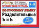 Тренинговая тетрадь по русскому языку: Разделительные Ъ и Ь: Для 2-3 класса четырехлетней начальной школы - (Планета знаний), Елена Нефедова, Ольга Узорова 