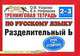 Тренинговая тетрадь по русскому языку. Разделительный Ь. 2-3 классы, О. В. Узорова, Е. А. Нефедова 