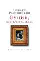 Лунин, или Смерть Жака, Эдвард Радзинский 