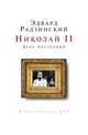 Николай II. День последний, Эдвард Радзинский 
