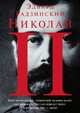 Николай II, Эдвард Радзинский 