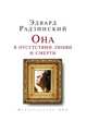 Она в отсутствии любви и смерти, Эдвард Радзинский 