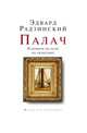 Палач, или Разговоры по пути на гильотину, Эдвард Радзинский 