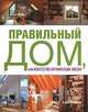 Правильный дом, или Искусство организации жизни