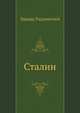 Сталин, Эдвард Радзинский 