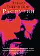 Распутин, Эдвард Радзинский 