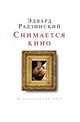 Снимается кино, Эдвард Радзинский 
