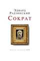 Сократ, Эдвард Радзинский 
