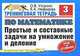 Тренинговая тетрадь по математике. Простые и составные задачи на умножение и деление. 3 класс, О. В. Узорова, Е. А. Нефедова 