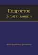 Подросток. Записки юноши, Федор Михайлович Достоевский 