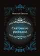Святочные рассказы, Николай Семёнович Лесков 