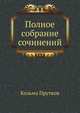 Полное собрание сочинений. четвертое издание, Козьма Прутков 