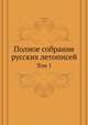 Полное собрание русских летописей. Том 1, Коллектив авторов 