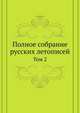 Полное собрание русских летописей. Том 2, Коллектив авторов 