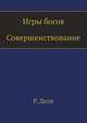 Игры богов. Совершенствование, Роман Доля 