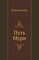 Путь Мури, Илья Бояшов 