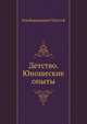 Детство. Юношеские опыты, Лев Николаевич Толстой 
