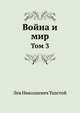 Война и мир. Том 3, Лев Николаевич Толстой 