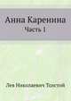Анна Каренина. Часть 1, Лев Николаевич Толстой 