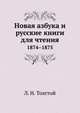 Новая азбука и русские книги для чтения. (1874-1875), Лев Николаевич Толстой 