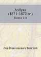 Азбука (1871-1872 гг.). Книга 1-4, Лев Николаевич Толстой 