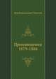 Произведения 1879-1884 гг, Лев Николаевич Толстой 