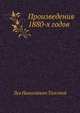 Произведения 1880-х годов, Лев Николаевич Толстой 