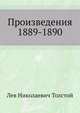 Произведения 1889-1890 гг, Лев Николаевич Толстой 
