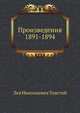 Произведения 1891-1894 гг, Лев Николаевич Толстой 