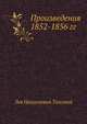 Произведения 1852-1856 гг., Лев Николаевич Толстой 