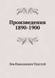 Произведения 1890-1900 гг, Лев Николаевич Толстой 