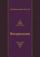 Воскресение, Лев Николаевич Толстой 