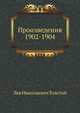Произведения 1902-1904 гг, Лев Николаевич Толстой 