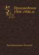 Произведения 1904-1906 гг., Лев Николаевич Толстой 